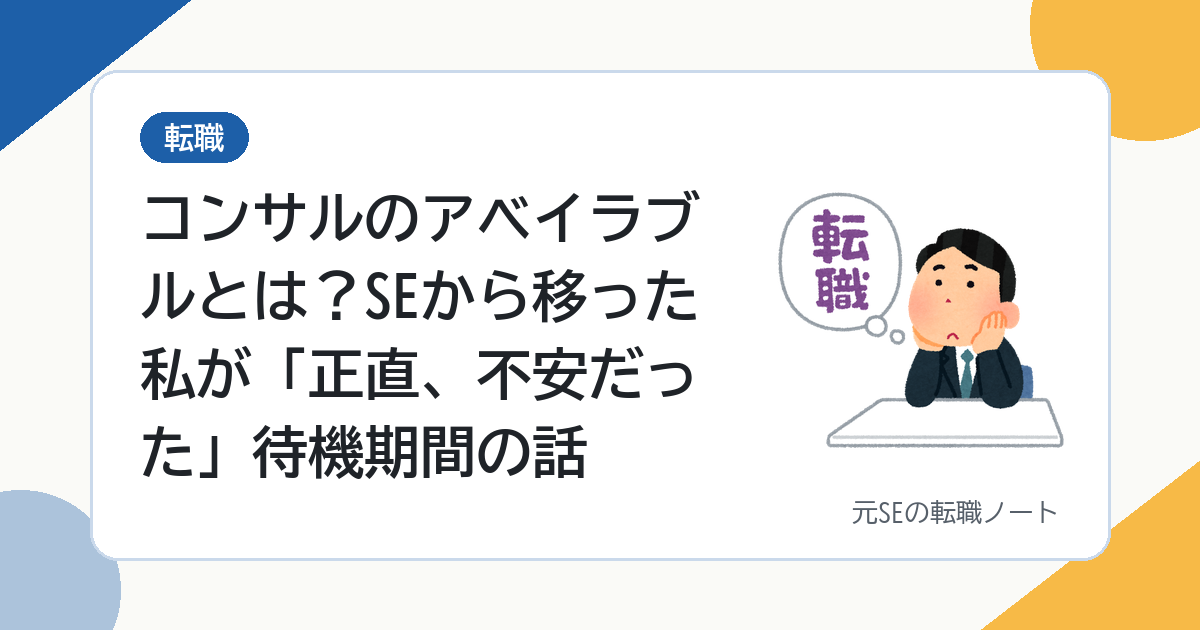 コンサルのアベイラブルとは？SEから移った私が「正直、不安だった」待機期間の話