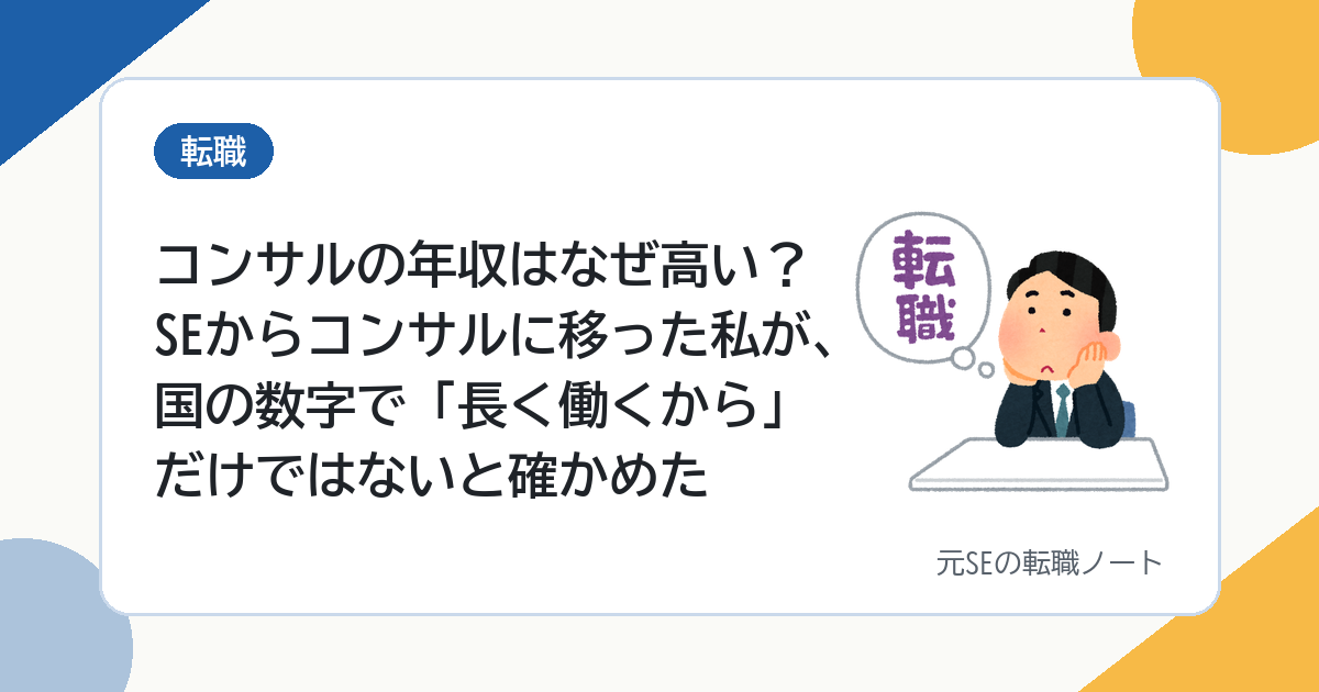 コンサルの年収はなぜ高い？SEからコンサルに移った私が、国の数字で「長く働くから」だけではないと確かめた