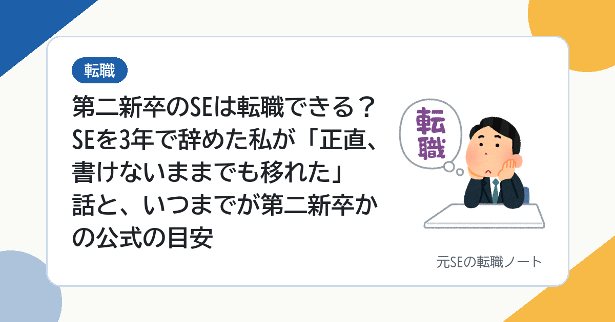 第二新卒のSEは転職できる？SEを3年で辞めた私が「正直、書けないままでも移れた」話と、いつまでが第二新卒かの公式の目安