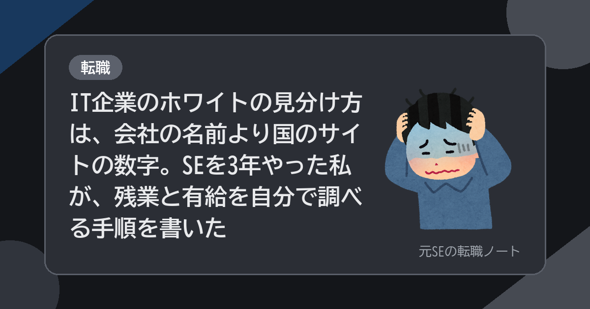IT企業のホワイトの見分け方は、会社の名前より国のサイトの数字。SEを3年やった私が、残業と有給を自分で調べる手順を書いた