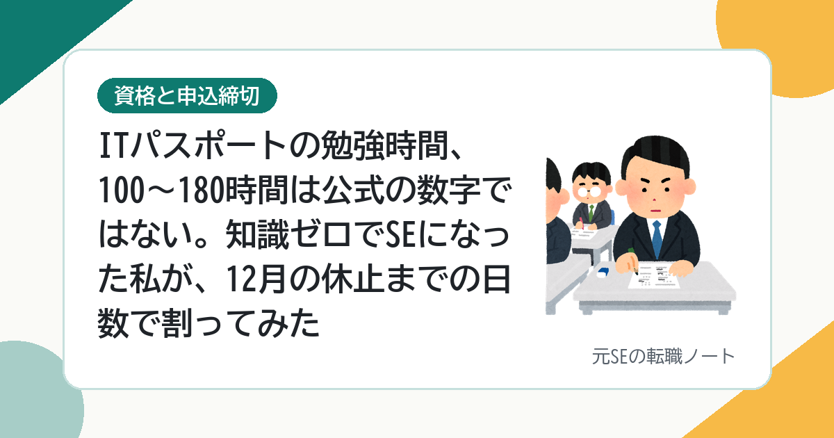 ITパスポートの勉強時間、100〜180時間は公式の数字ではない。知識ゼロでSEになった私が、12月の休止までの日数で割ってみた