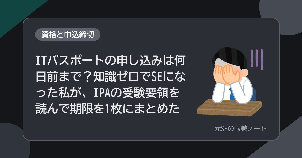 ITパスポートの申し込みは何日前まで？知識ゼロでSEになった私が、IPAの受験要領を読んで期限を1枚にまとめた
