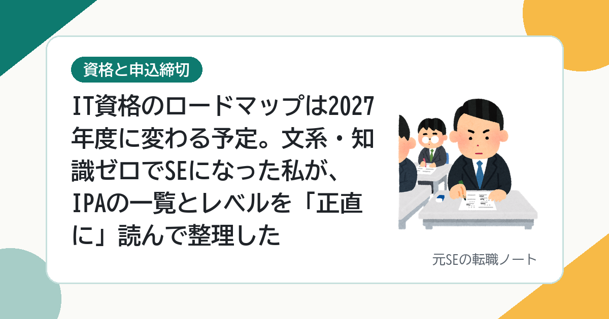 IT資格のロードマップは2027年度に変わる予定。文系・知識ゼロでSEになった私が、IPAの一覧とレベルを「正直に」読んで整理した