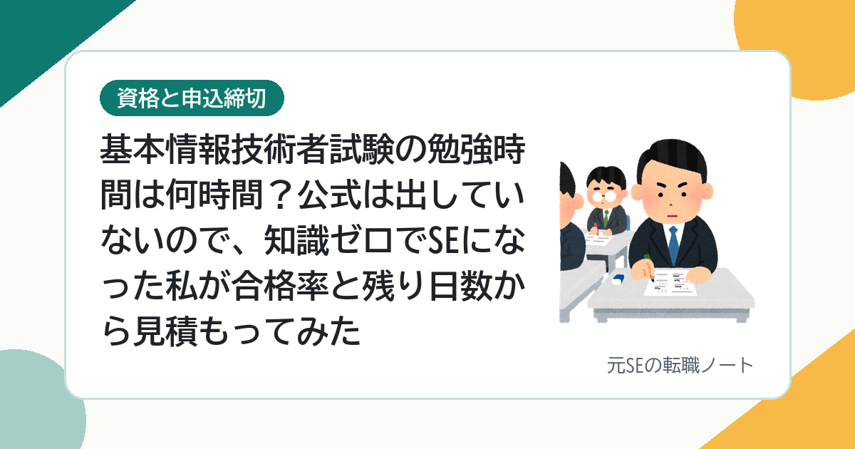 基本情報技術者試験の勉強時間は何時間？公式は出していないので、知識ゼロでSEになった私が合格率と残り日数から見積もってみた