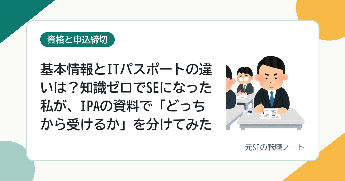 基本情報とITパスポートの違いは？知識ゼロでSEになった私が、IPAの資料で「どっちから受けるか」を分けてみた