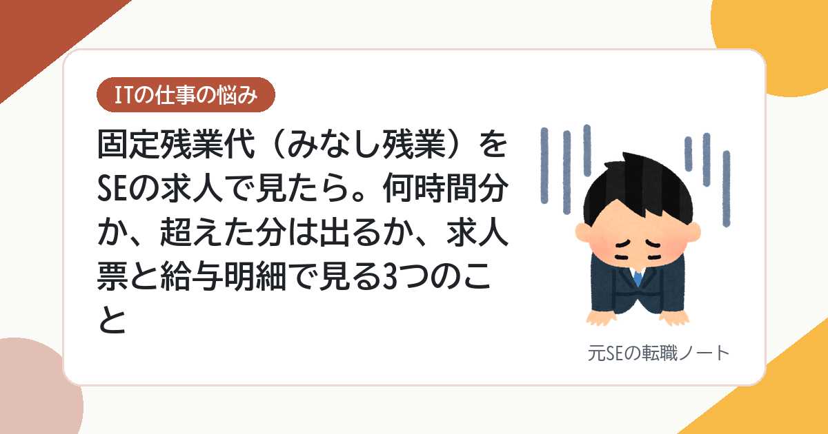 固定残業代（みなし残業）をSEの求人で見たら。何時間分か、超えた分は出るか、求人票と給与明細で見る3つのこと