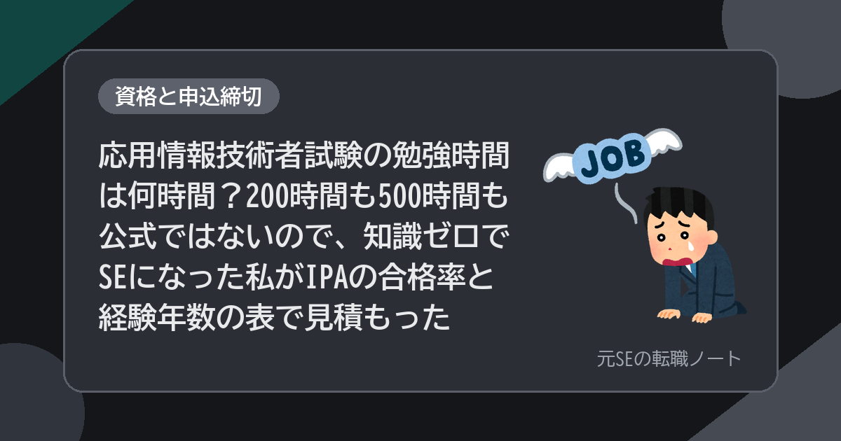 応用情報技術者試験の勉強時間は何時間？200時間も500時間も公式ではないので、知識ゼロでSEになった私がIPAの合格率と経験年数の表で見積もった