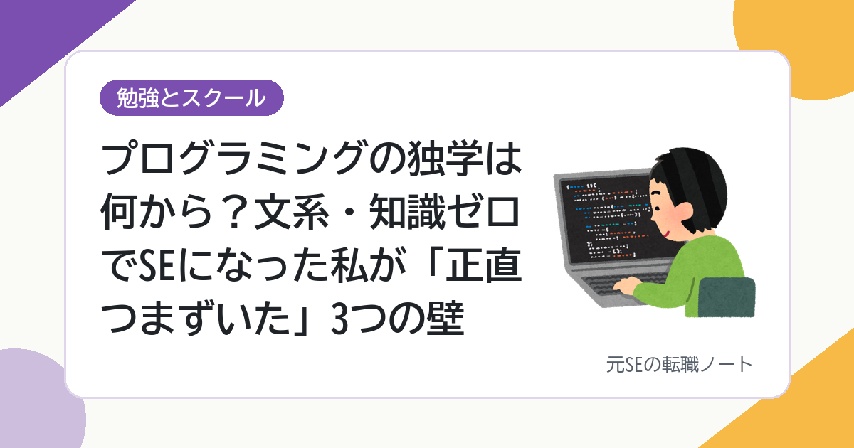プログラミングの独学は何から？文系・知識ゼロでSEになった私が「正直つまずいた」3つの壁