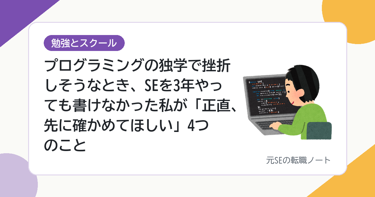 プログラミングの独学で挫折しそうなとき、SEを3年やっても書けなかった私が「正直、先に確かめてほしい」4つのこと