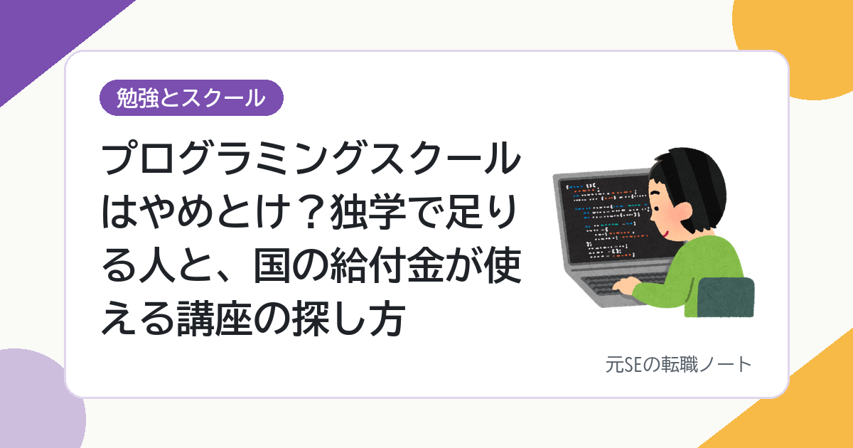 プログラミングスクールはやめとけ？独学で足りる人と、国の給付金が使える講座の探し方