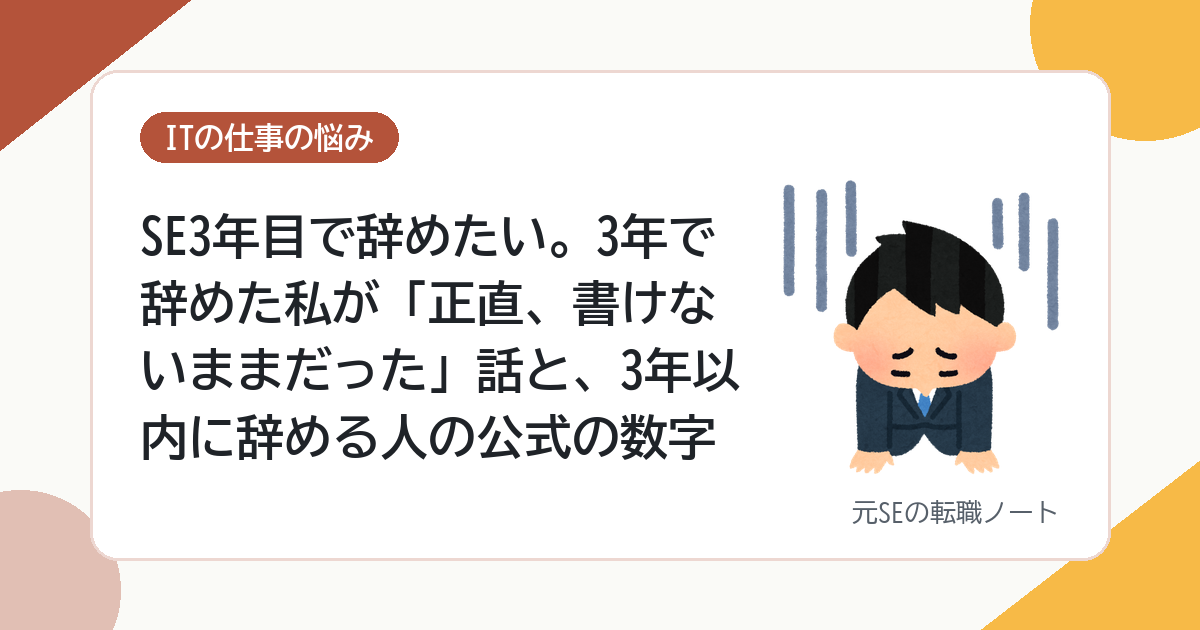 SE3年目で辞めたい。3年で辞めた私が「正直、書けないままだった」話と、3年以内に辞める人の公式の数字