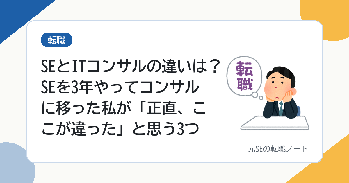 SEとITコンサルの違いは？SEを3年やってコンサルに移った私が「正直、ここが違った」と思う3つ