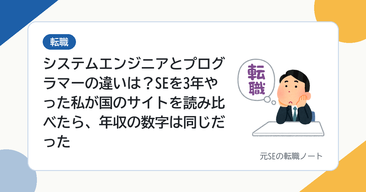 システムエンジニアとプログラマーの違いは？SEを3年やった私が国のサイトを読み比べたら、年収の数字は同じだった