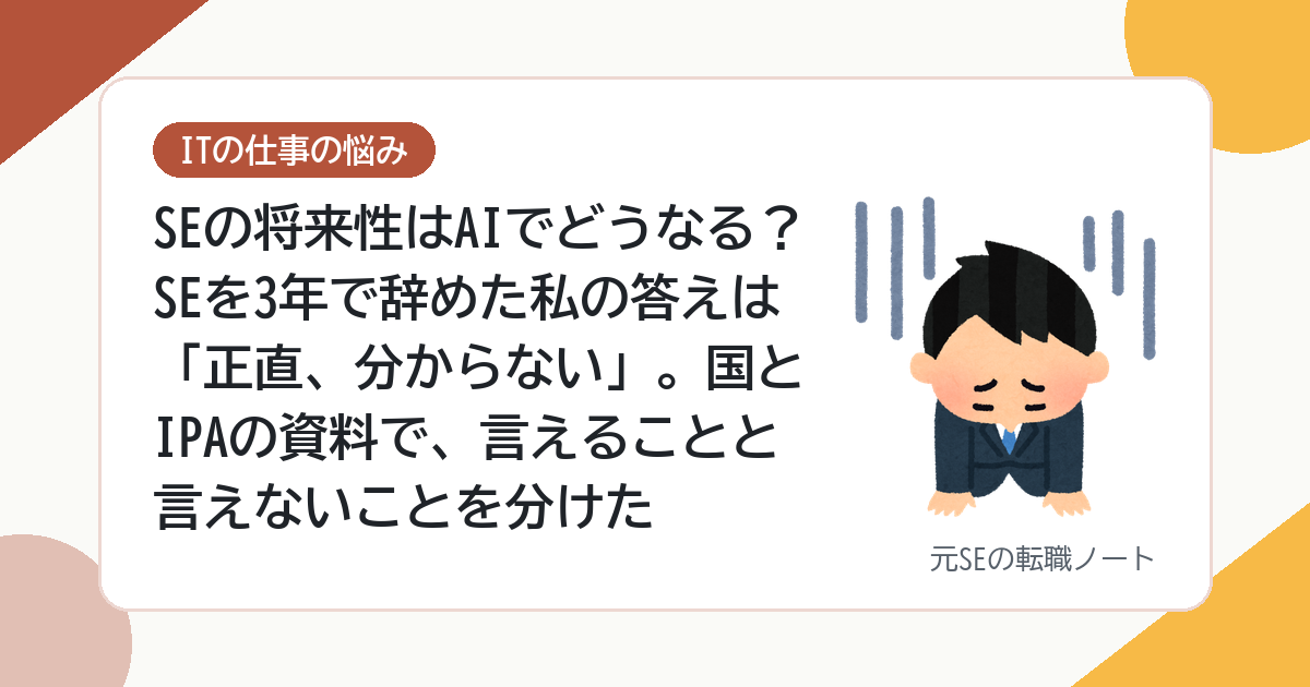 SEの将来性はAIでどうなる？SEを3年で辞めた私の答えは「正直、分からない」。国とIPAの資料で、言えることと言えないことを分けた