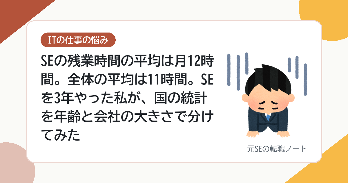 SEの残業時間の平均は月12時間。全体の平均は11時間。SEを3年やった私が、国の統計を年齢と会社の大きさで分けてみた
