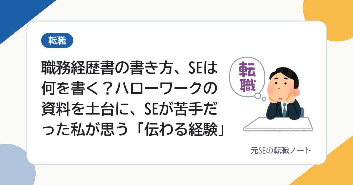 職務経歴書の書き方、SEは何を書く？ハローワークの資料を土台に、SEが苦手だった私が思う「伝わる経験」
