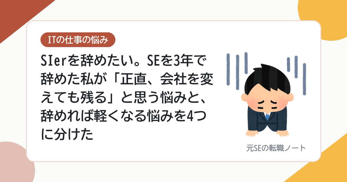 SIerを辞めたい。SEを3年で辞めた私が「正直、会社を変えても残る」と思う悩みと、辞めれば軽くなる悩みを4つに分けた