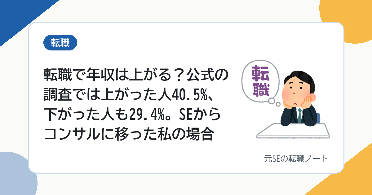 転職で年収は上がる？公式の調査では上がった人40.5%、下がった人も29.4%。SEからコンサルに移った私の場合